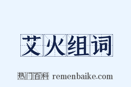 艾火组词是什么意思的图片